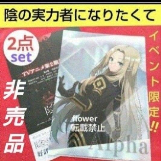 陰の実力者になりたくて！ALPHA 非売品 数量限定  ニコニコ超会議 限定 非売品 アルファ クリアファイル リーフレット