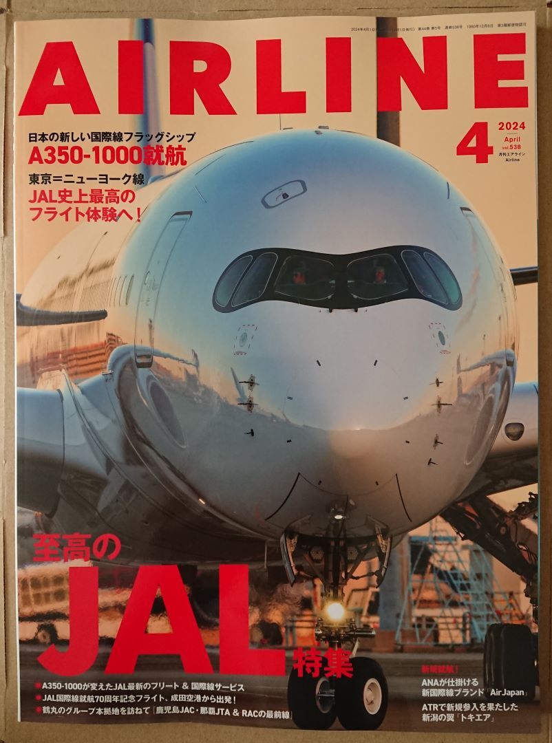 月刊エアライン 2024年4月号 至高のJAL A350-1000 イカロス出版_画像1