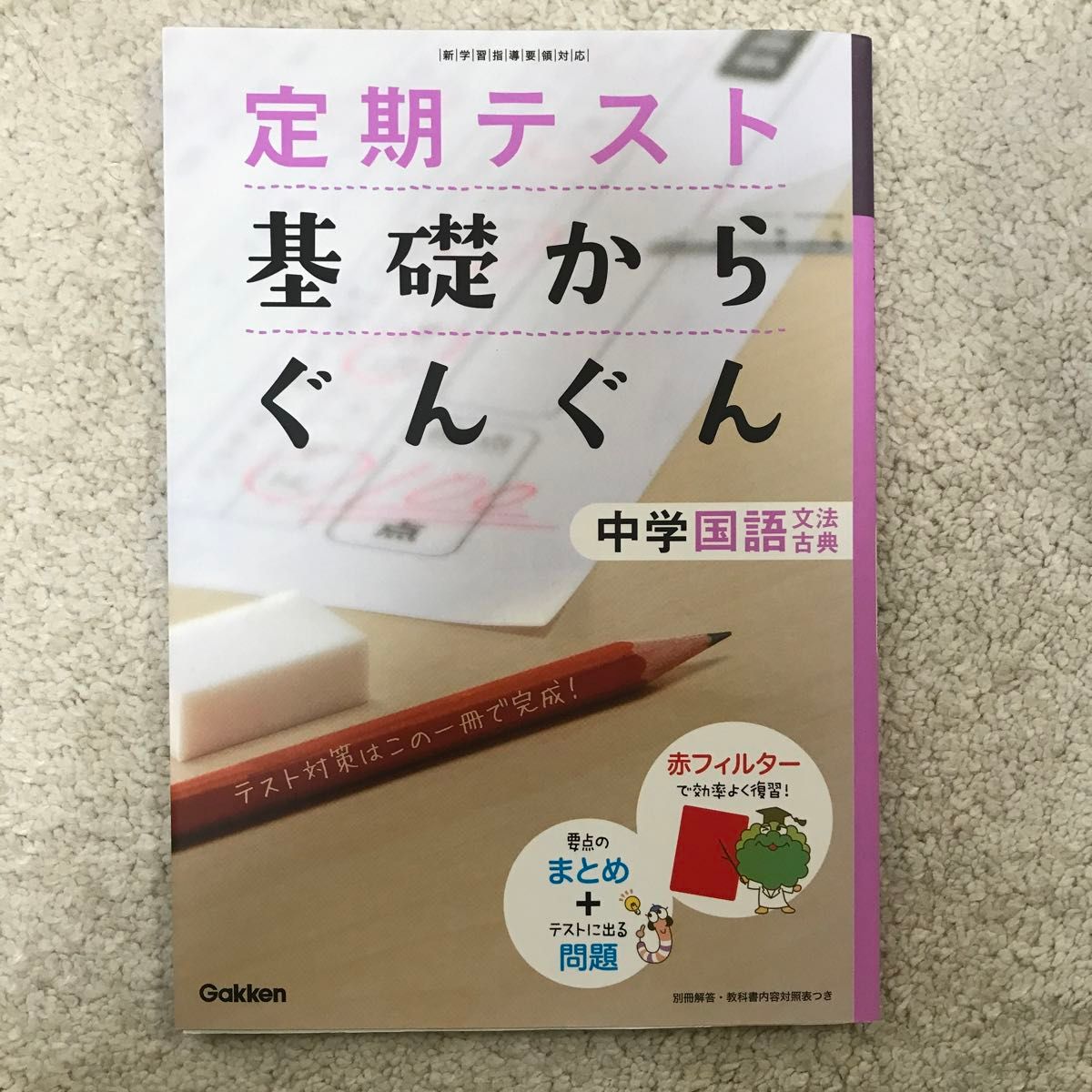 定期テスト基礎からぐんぐん中学国語 〈文法古典〉 新学習指導要領対応