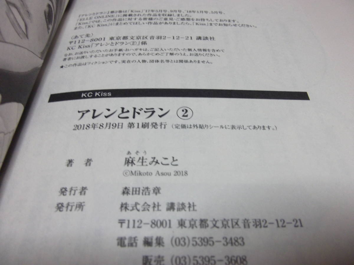 アレンとドラン　２　麻生みこと　初版　スマートレター発送_画像3