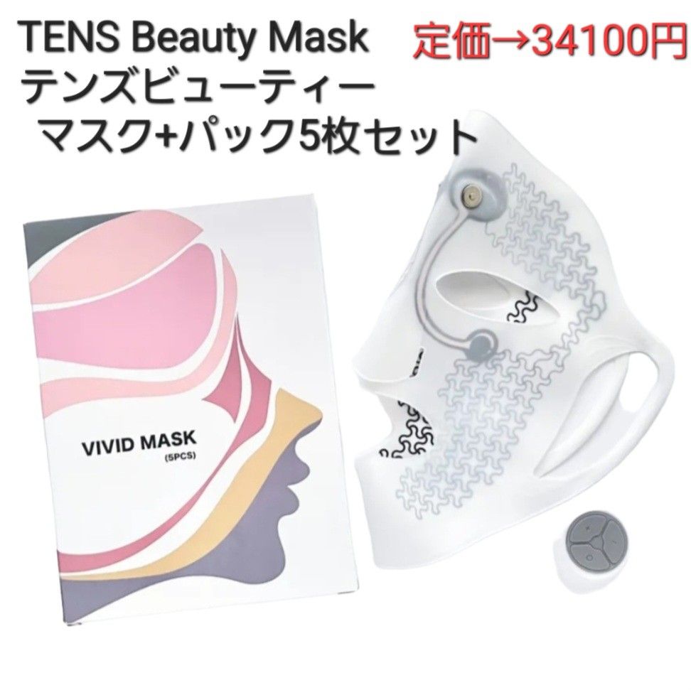 TENS Beauty Mask テンズビューティーマスク+パック5枚セット