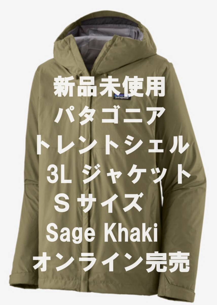 【新品未使用】Patagonia パタゴニア トレントシェル 3L ジャケット Sage Khaki Sサイズ 完売モデル