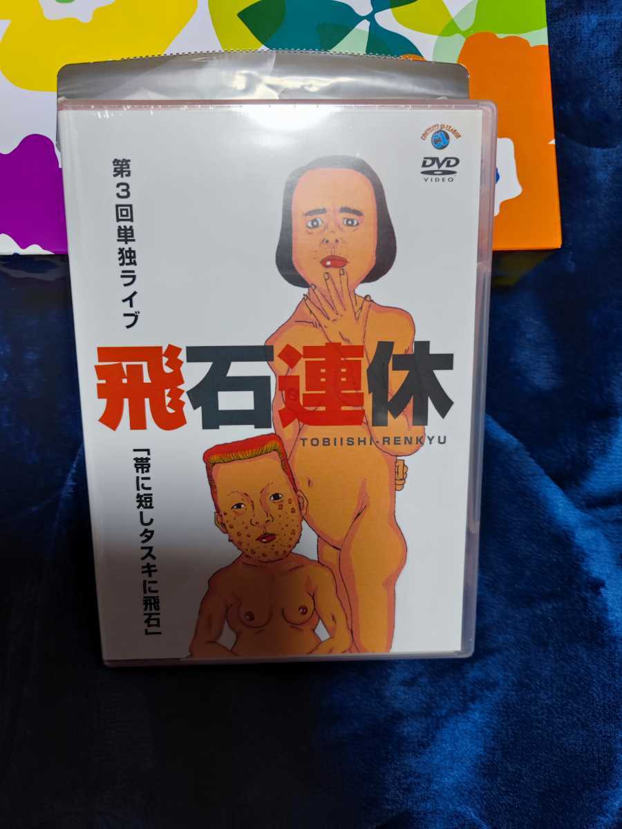 飛石連休　単独ライブ 「帯に短しタスキに飛石」 [新品DVD]_画像1