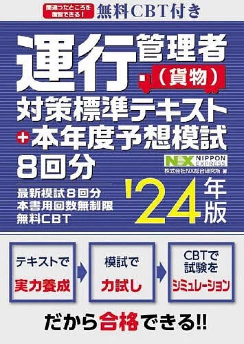 【株式会社NX総合研究所】無料CBT付き 運行管理者（貨物）対策標準テキスト+本年度予想模試8回分 '24年版