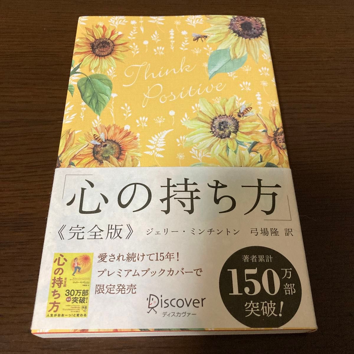 心の持ち方 完全版 プレミアムカバーＡ ディスカヴァー携書／ジェリーミンチントン (著者) 弓場隆 (訳者)