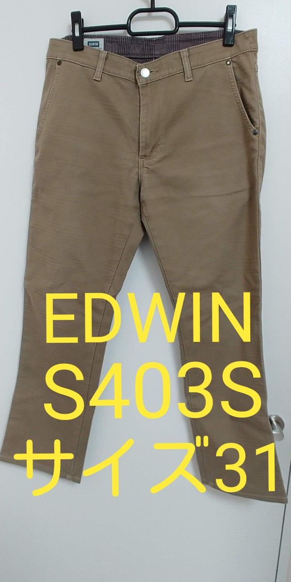 EDWIN S403S パンツ トラウザーストレート  防風 ストレッチ 31