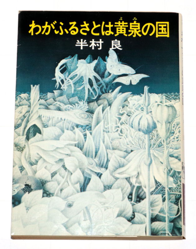 ◆半村良・わがふるさとは黄泉の国◆古本◆同梱歓迎◆_画像1