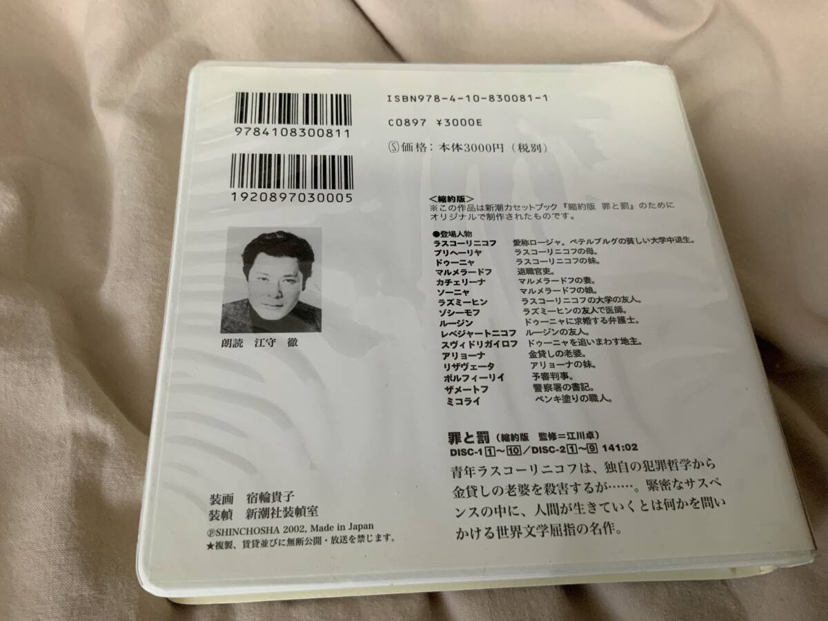 新潮CD 罪と罰 ドストエフスキー 朗読 江守徹の画像3