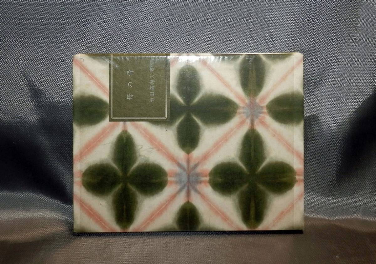 18700円 池田満寿夫著「母の骨」限定234部、吾八ぷれす刊、未 18700円 池田満寿夫著「母の骨」限定234部、吾八ぷれす刊、未