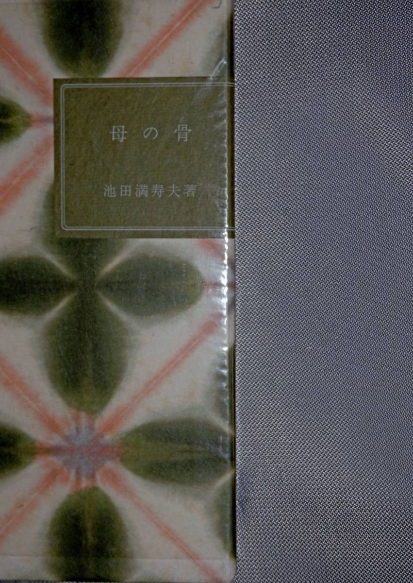 18700円 池田満寿夫著「母の骨」限定234部、吾八ぷれす刊、未 18700円 池田満寿夫著「母の骨」限定234部、吾八ぷれす刊、未