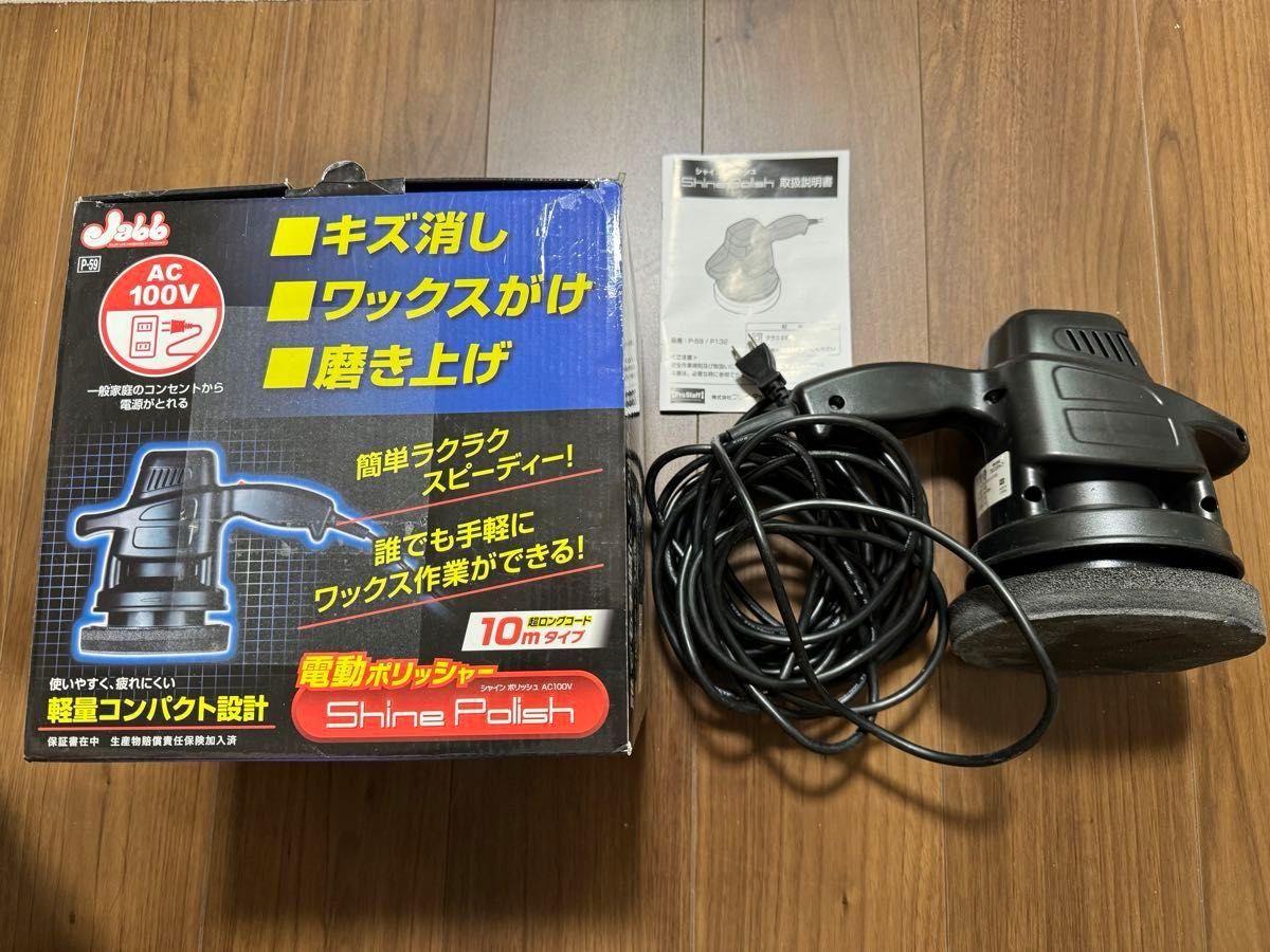 電動ポリッシャー 10mコード コンパクト 100V家庭電源対応 キズ消し ワックスがけ 磨き上げ コンパクト