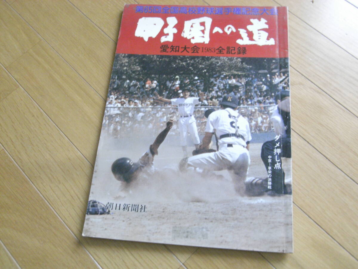 第65回全国高校野球選手権記念大会　甲子園への道 愛知大会1983全記録　朝日新聞社_画像1