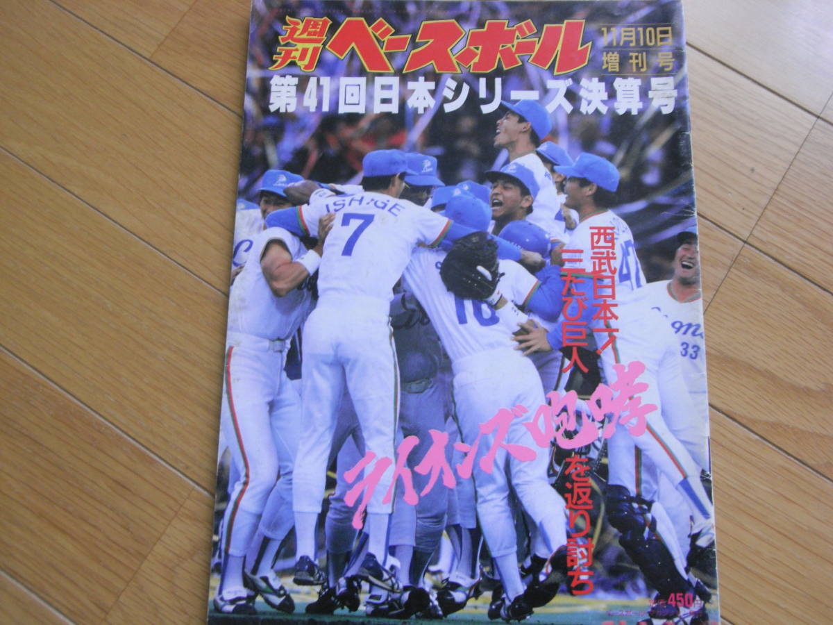 週刊ベースボール増刊 第41回日本シリーズ決算号　西武ライオンズ-読売ジャイアンツ　西武ライオンズ三たび巨人を返り討ち/1990年_画像1