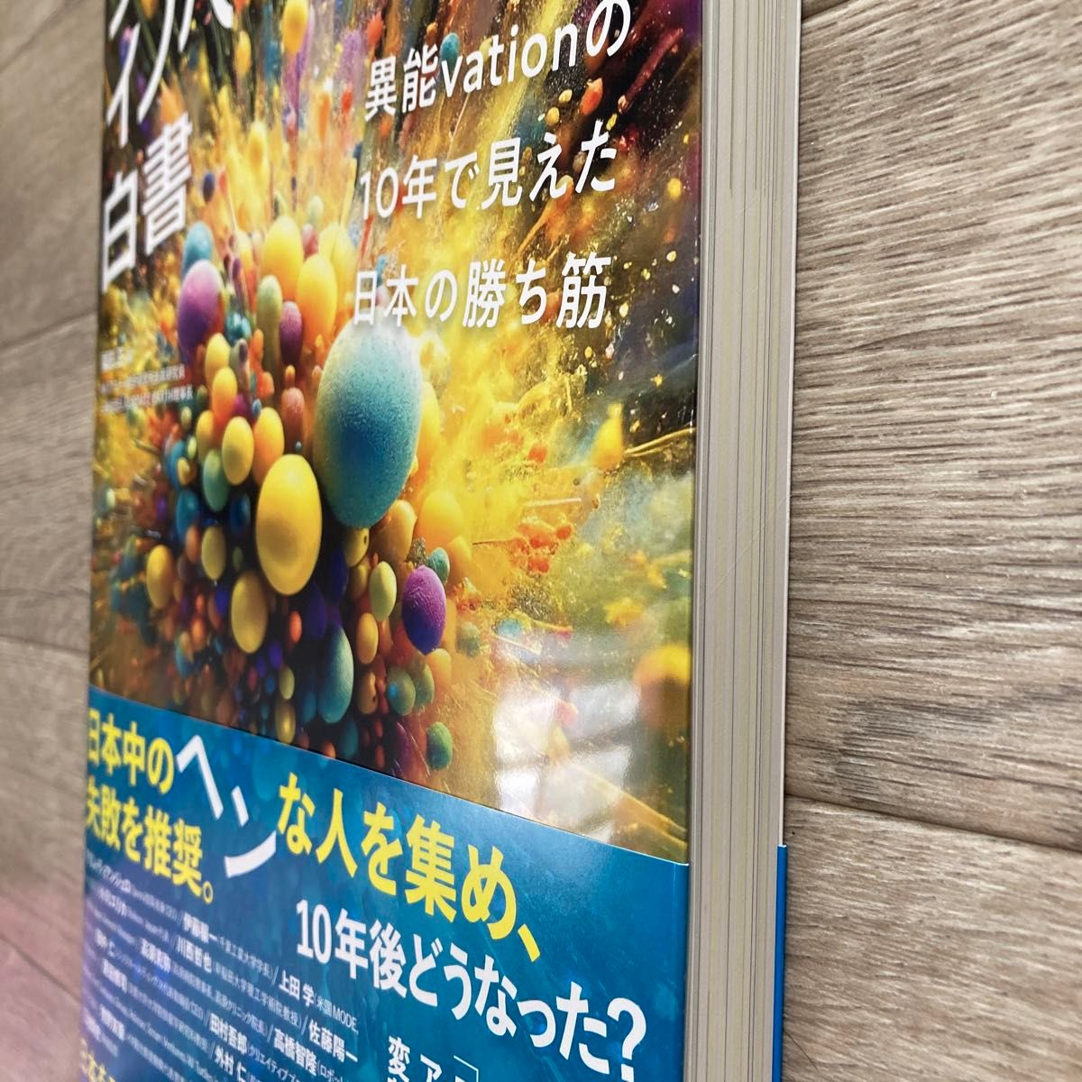 シン・イノベーション白書　新冊