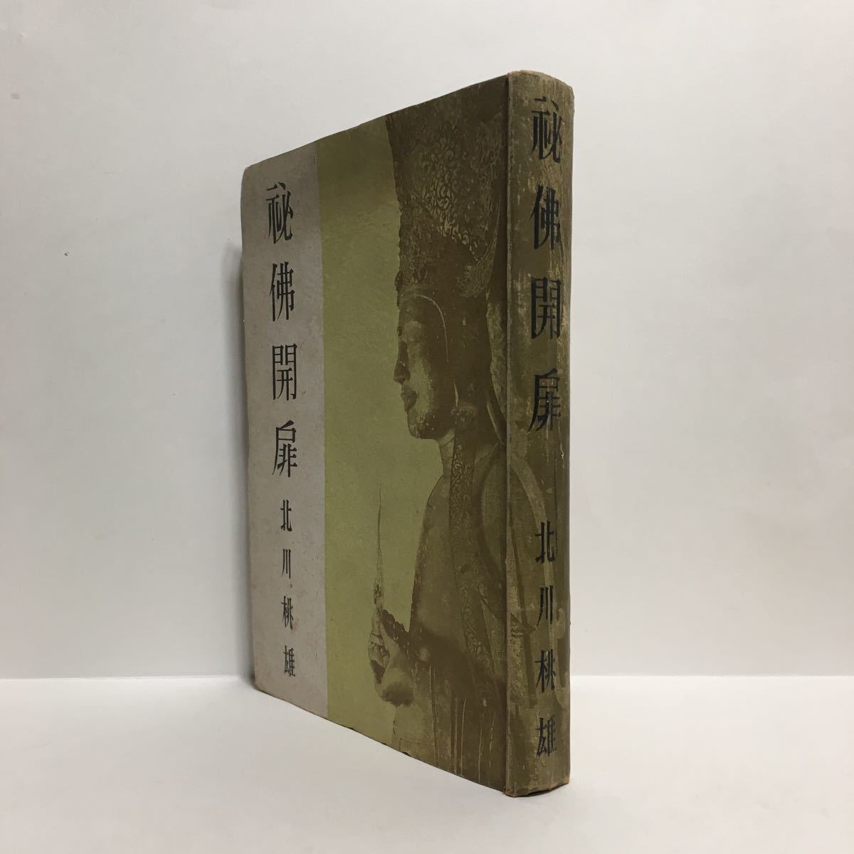 w1/秘仏開扉 秘佛開扉 北側桃雄著 桃李書院 昭和21年初版 ゆうメール180円_画像2