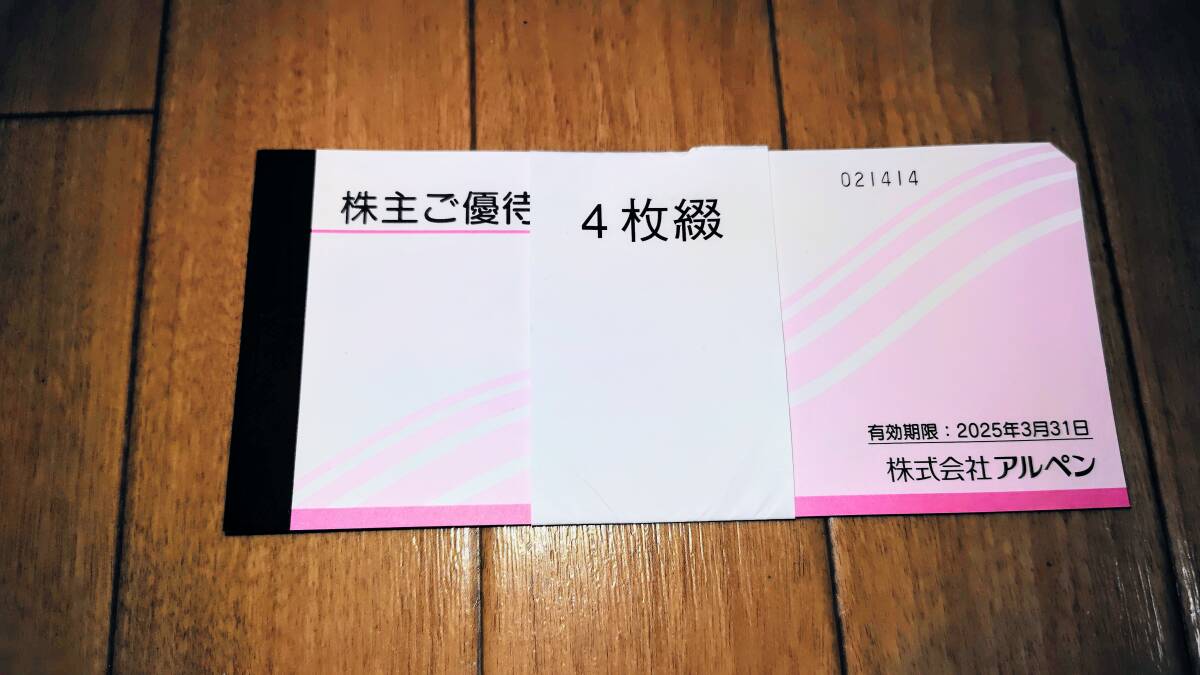 アルペン　株主ご優待券　500円×4枚　2025/3/31_画像1