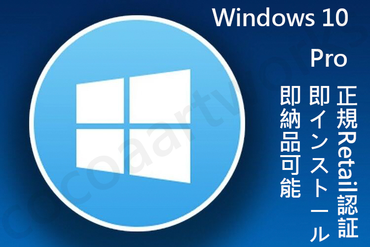 Windows10 Pro正規プロダクトキー32/64bit自作PC/MAC/BTO純正RetailリテールOnlineライセンス認証コードUSBダウンロード版OSソフトDVD不要の画像1