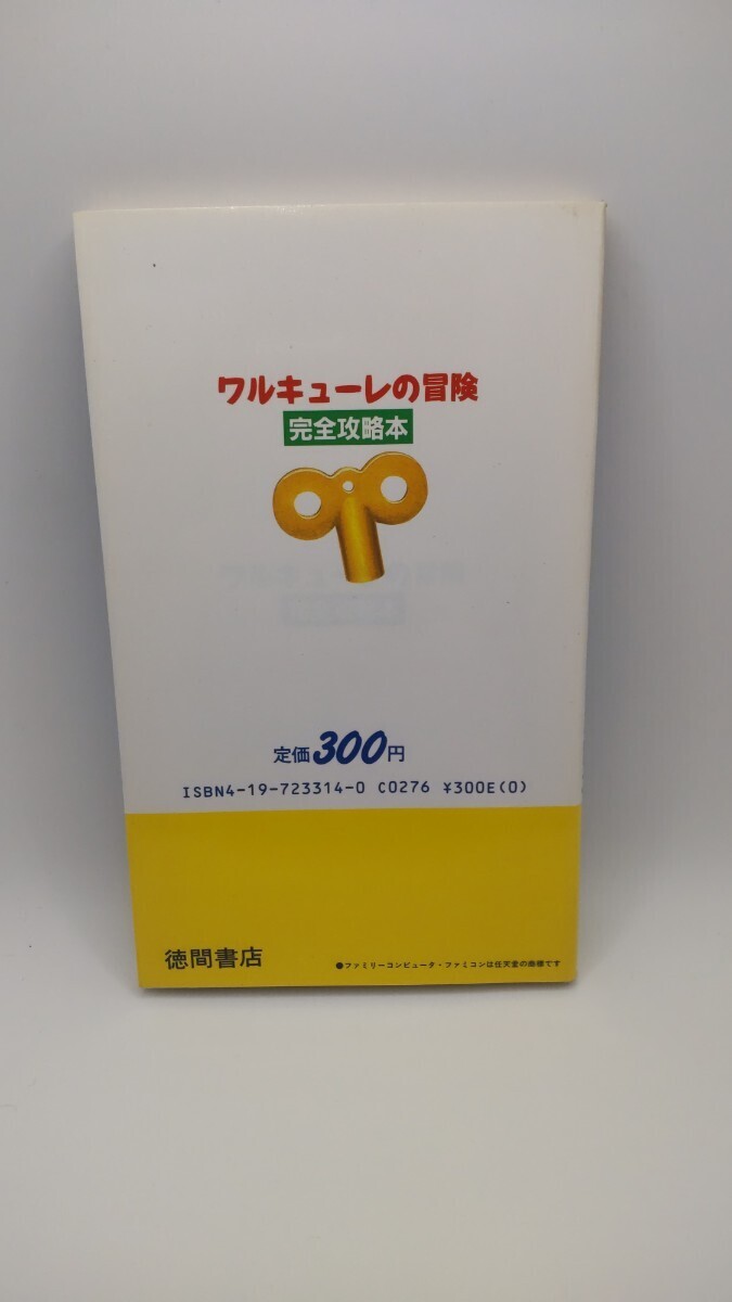 美本 ファミコン 攻略本 ワルキューレの冒険 完全攻略本 徳間書店_画像2