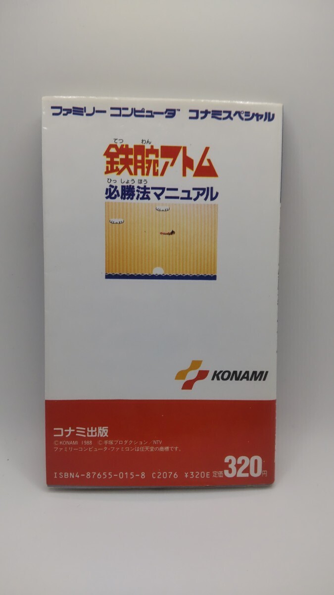 美本 ファミコン 攻略本 鉄腕アトム 必勝法マニュアル コナミスペシャル_画像2