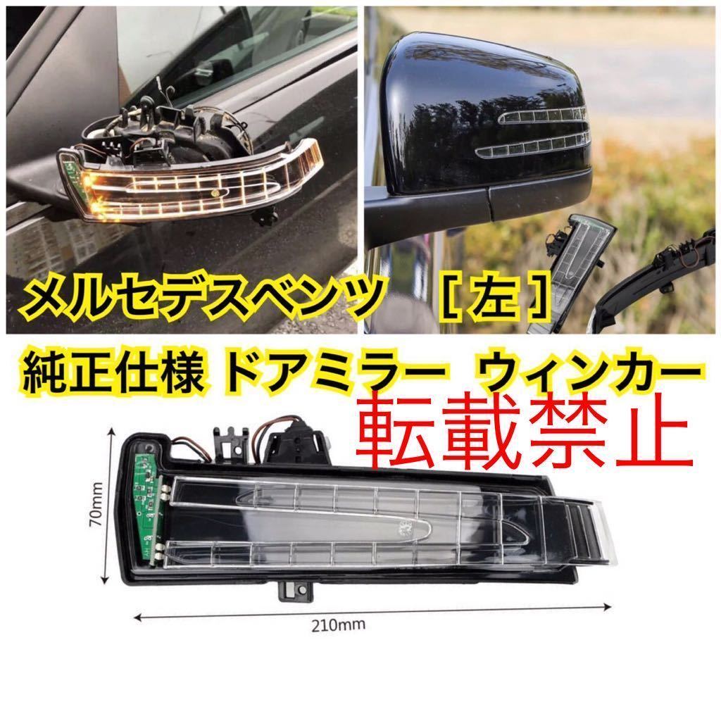  returned goods guarantee / new goods * Mercedes Benz left door mirror winker LED W176/W246/W204/W212/W218/C117/C118 /X156 after market high quality postage included new goods 