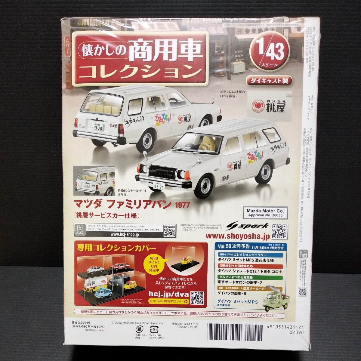 ● 懐かしの商用車コレクション vol.49「1/43　マツダ ファミリアバン　1977」桃屋サービスカー仕様　未開封　ミニカー　桃屋_画像8