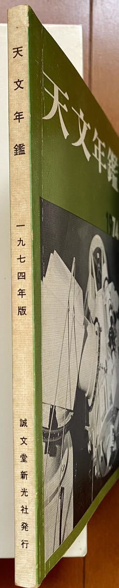 天文年鑑 1974年版　誠文堂新光社_画像3