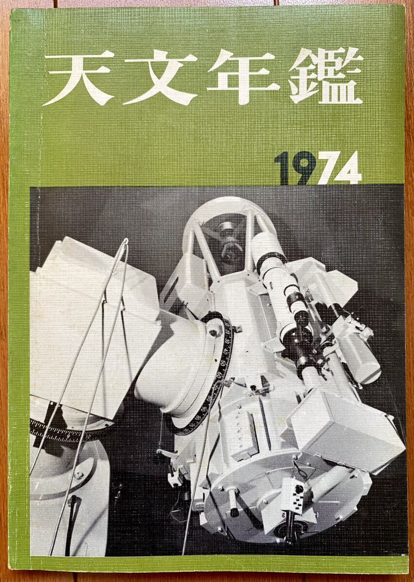 天文年鑑 1974年版　誠文堂新光社_画像1