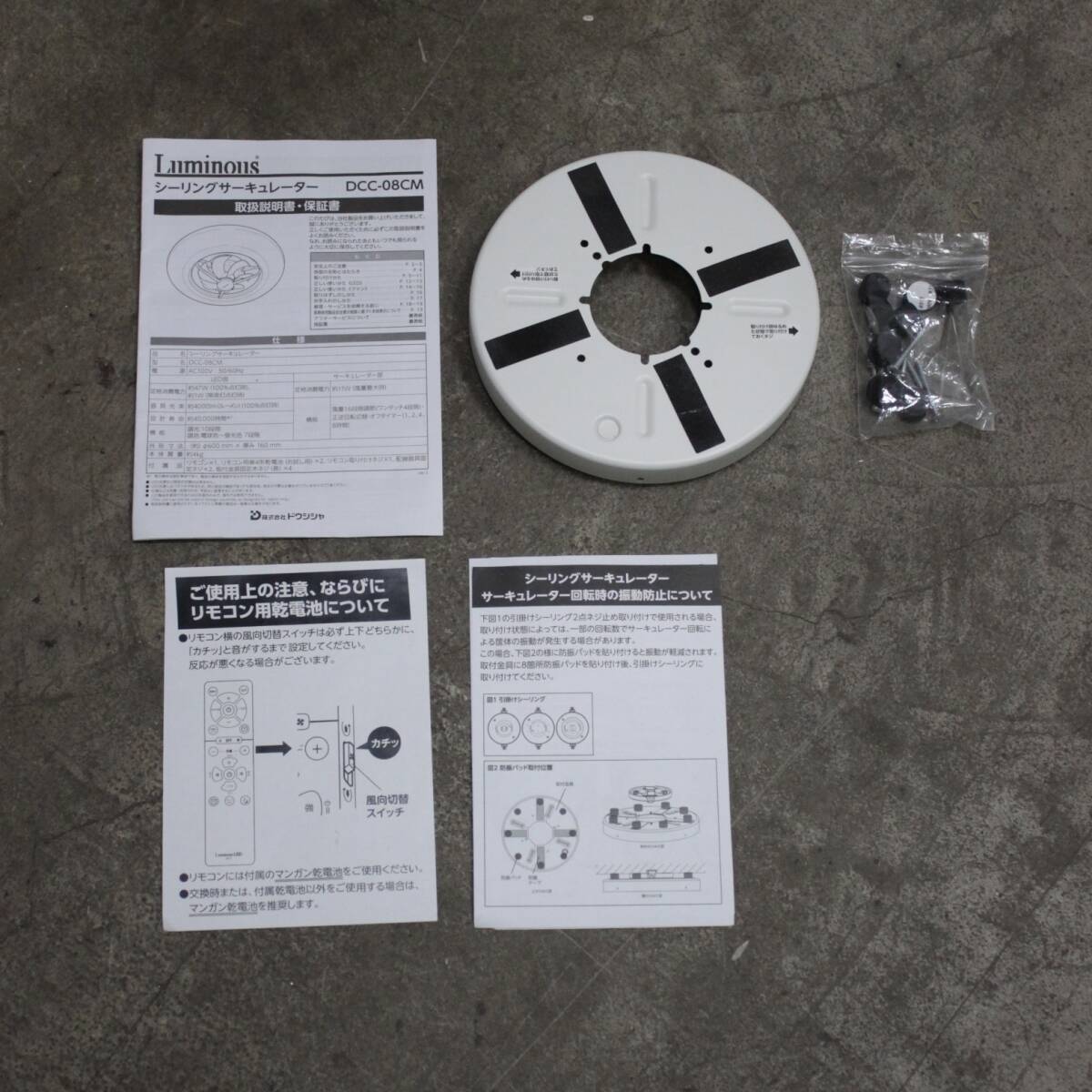 ドウシンシャ製シーリングサーキュレーター/LuminousLED　型番：DCC-08CM（8畳用）説明書付き（管理ID：497）