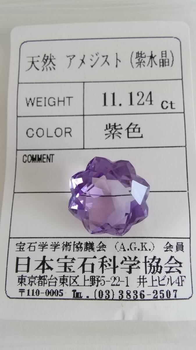 【天然 アメジスト（紫水晶）　向日葵彫刻　紫色】　11.124ct ルース ソーティング付き