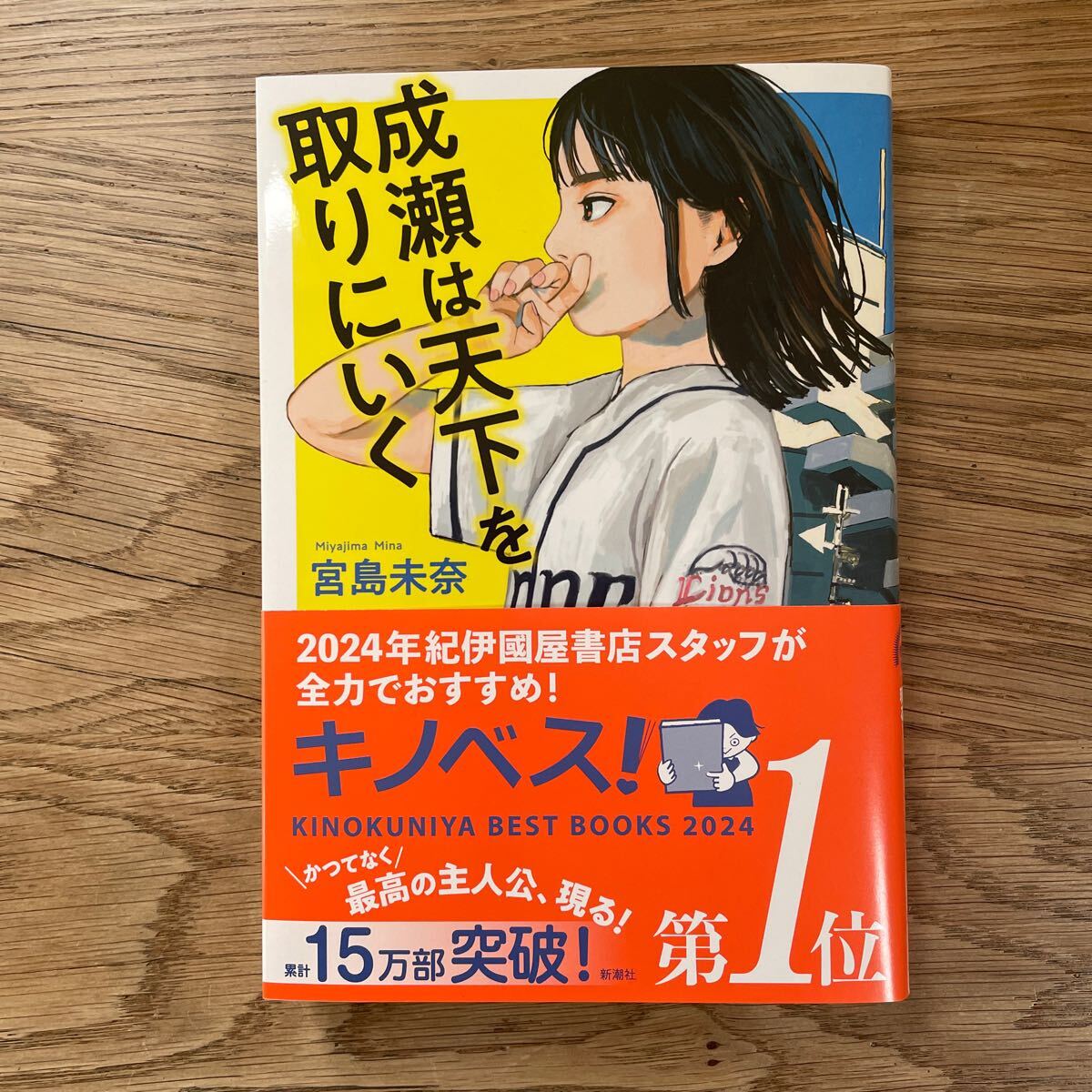 成瀬は天下を取りにいく 宮島未奈 著 送料無料_画像1