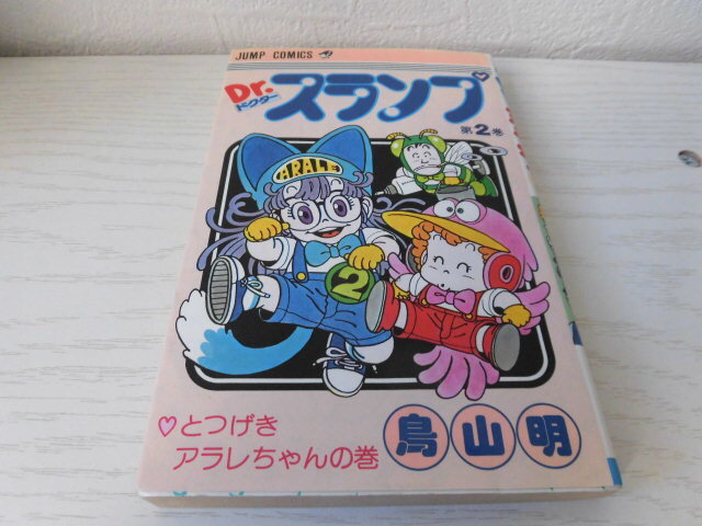 Dr. slump no. 2 шт Toriyama Akira Shueisha Jump комиксы 