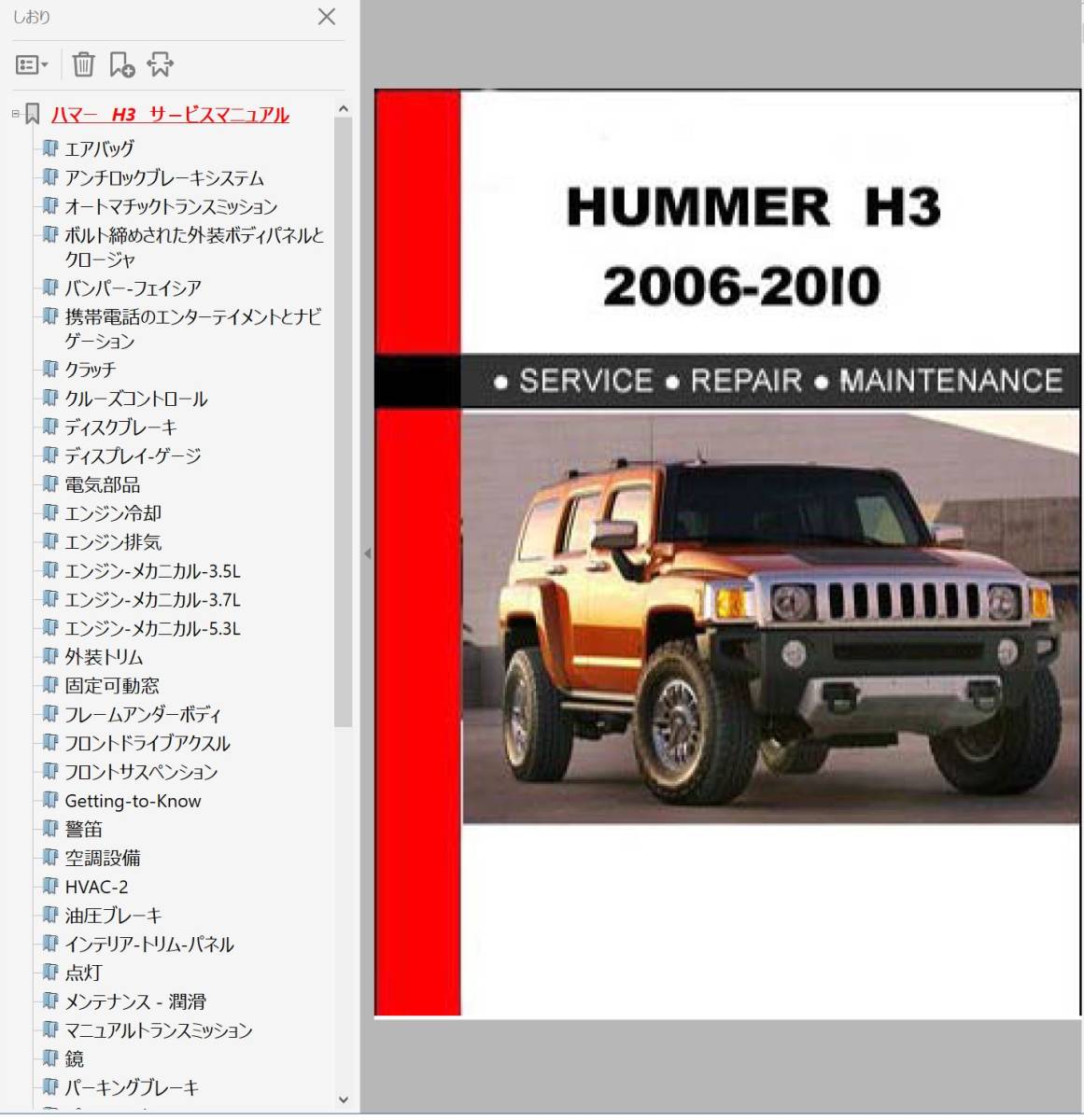 ハマー H3 2006-2010 ワークショップマニュアル 整備書 修理書 配線図 HUMMERの画像1
