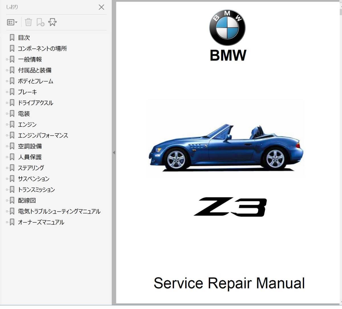 BMW Z3 Ver2 整備書 修理書 リペアマニュアル ボディー修理 配線図 オーナーズマニュアル_画像1