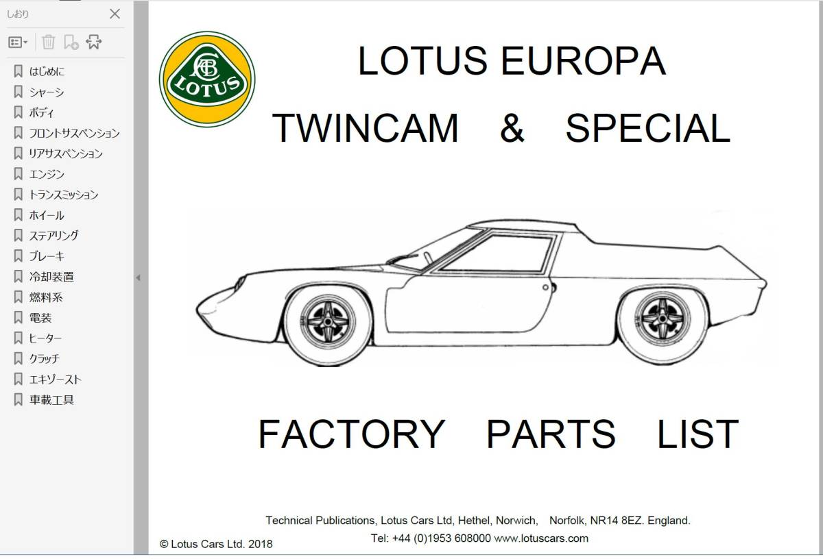 ロータス ヨーロッパ TC & SP パーツリスト Ver3　 （　パーツマニュアル　部品　）_画像1