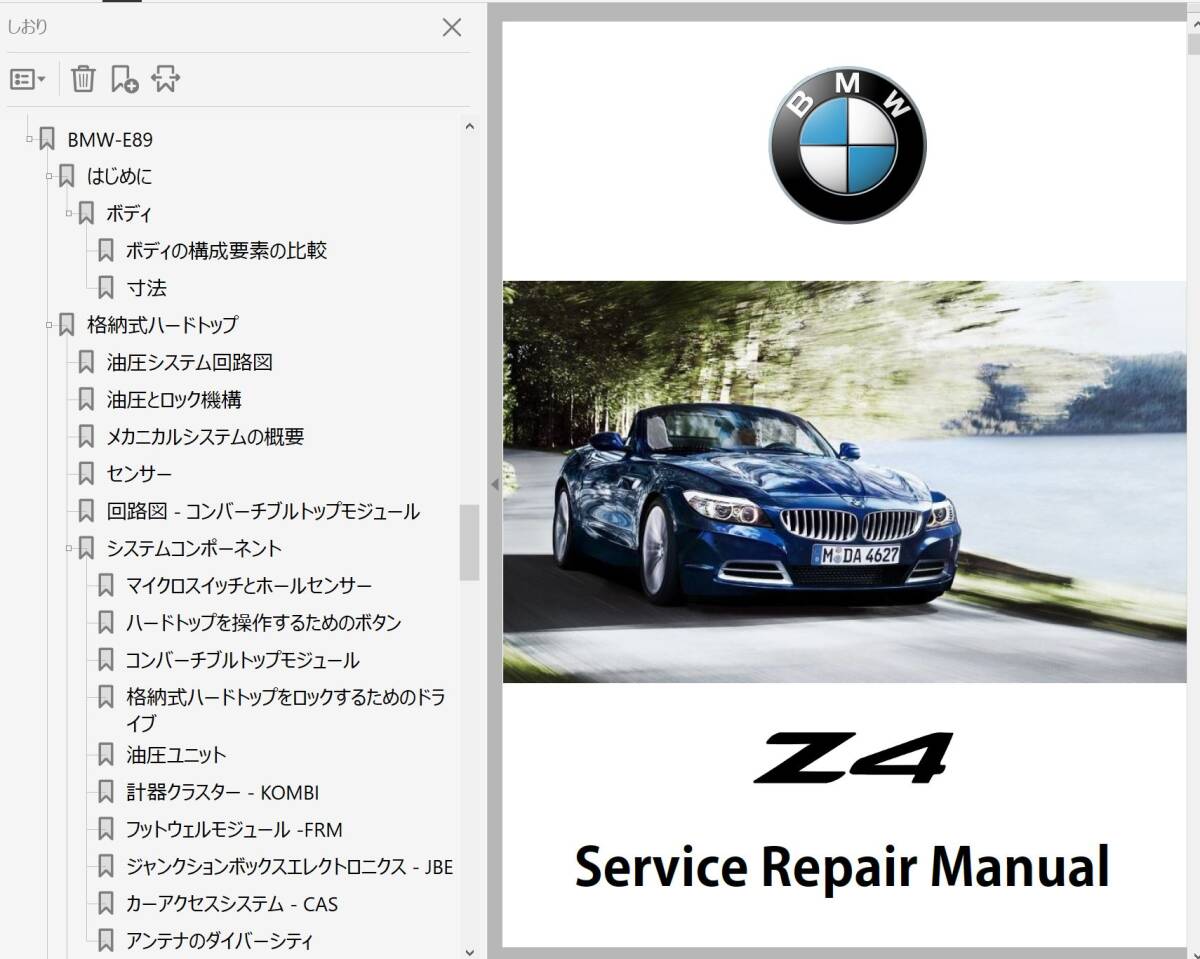 BMW Z4 E89 前期後期 2009-2017 整備書 Ver2 修理書 リペアマニュアル ボディー修理 配線図 オーナーズマニュアルの画像1