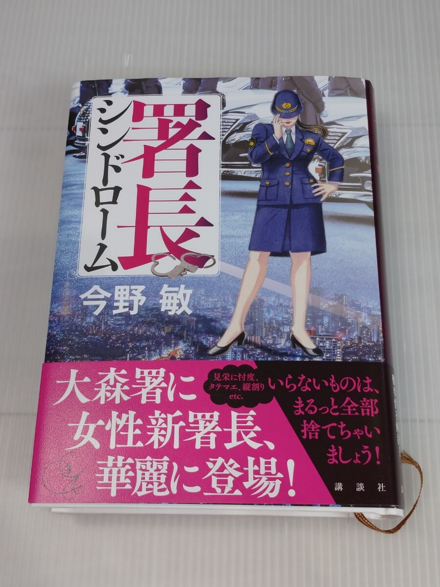 「送料無料」○ 署長シンドローム 今野敏 講談社 中古品_画像6