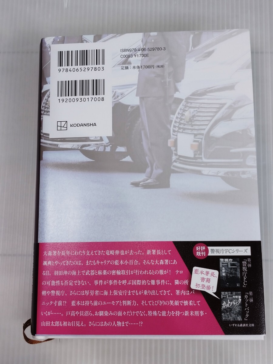 「送料無料」○ 署長シンドローム 今野敏 講談社 中古品_画像2