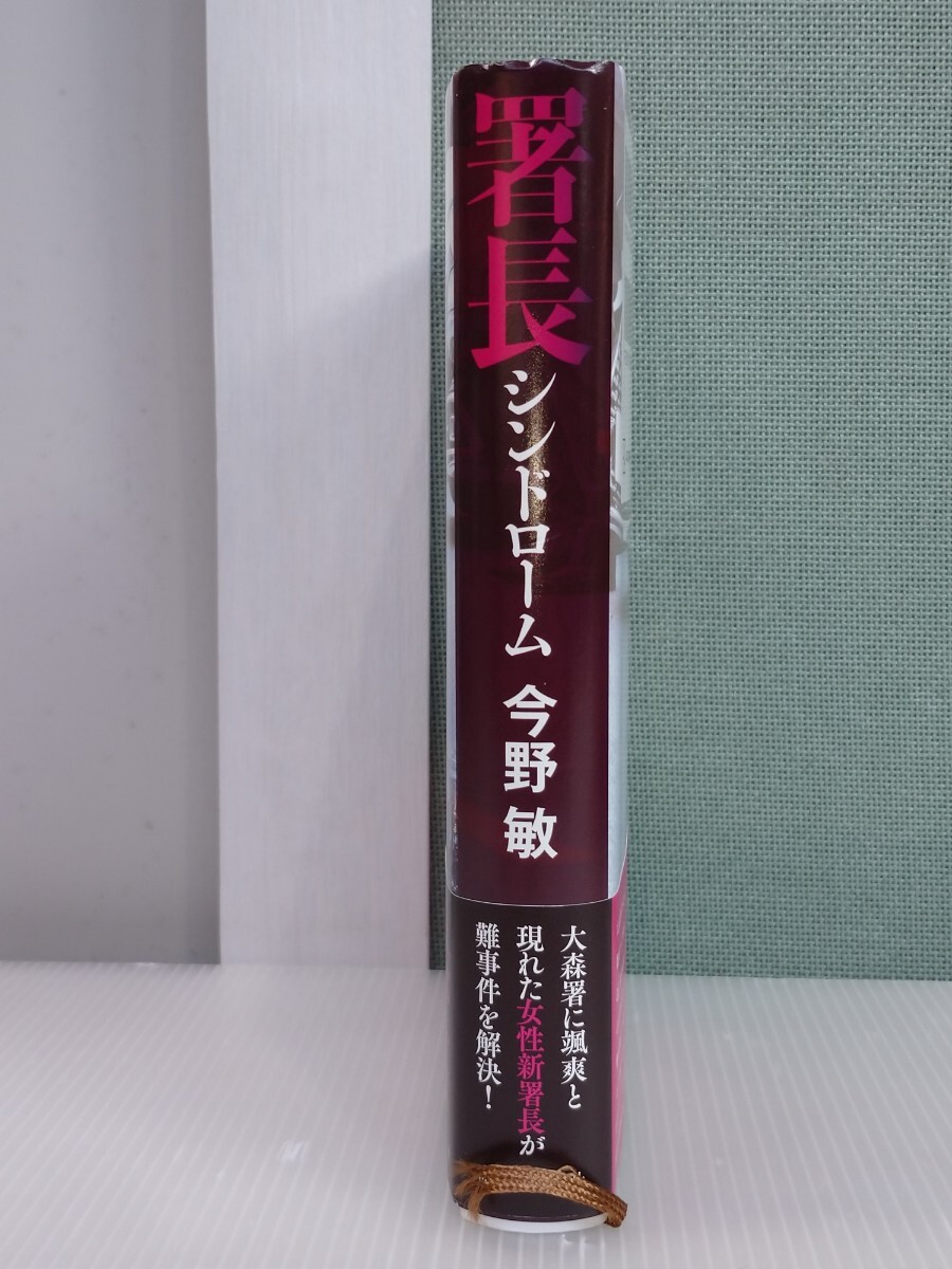 「送料無料」○ 署長シンドローム 今野敏 講談社 中古品_画像3