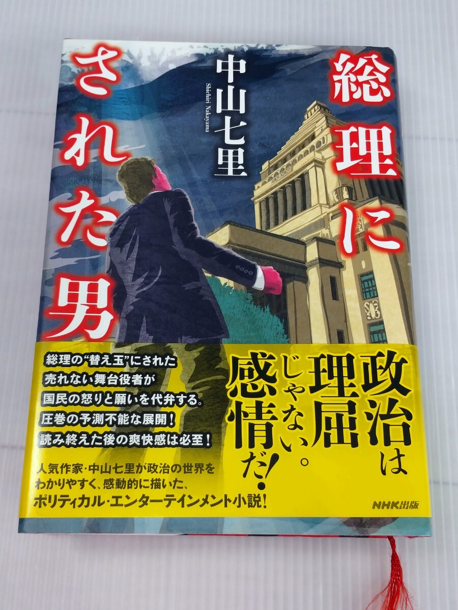 「送料無料」○ 総理にされた男 中山七里 NHK出版 2015年 中古品_画像6