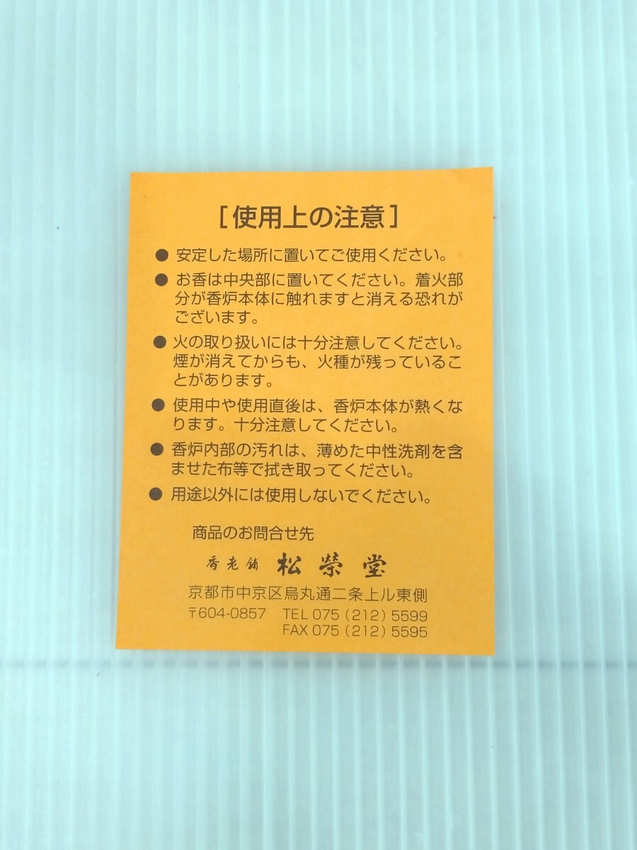 「送料無料」○ 松栄堂 香炉 みゆき 未使用保管品 茶道具 