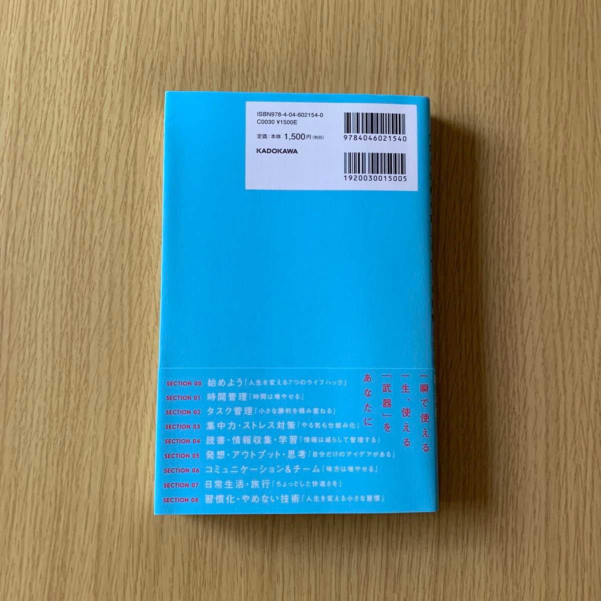 ライフハック大全　人生と仕事を変える小さな習慣250