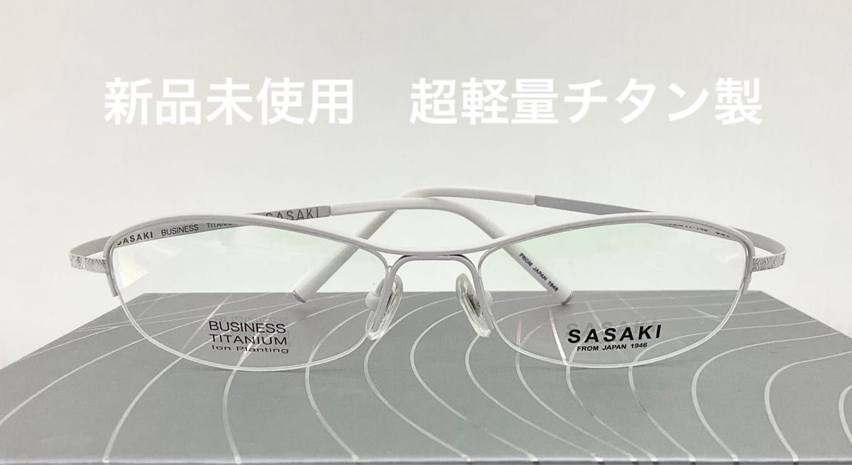 【新品未使用】破格処分！　ハーフリム　 メガネ チタン　眼鏡　超軽量　超弾性　白⑨ メガネフレーム　チタン製　ホワイト