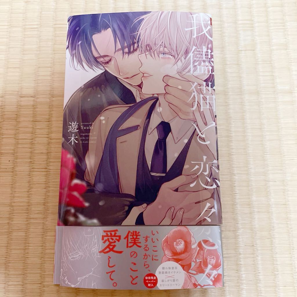 B6サイズ★ＢＬ 我儘猫と恋々 最新刊★遊木_画像1