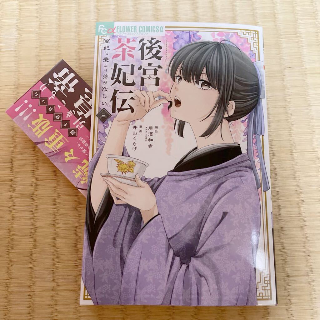 通常コミック★後宮茶妃伝 ３巻 最新刊★井山くらげの画像2