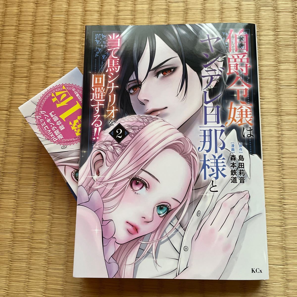 B6サイズ★伯爵令嬢はヤンデレ旦那様と当て馬シナリオを回避する!!２巻 最新刊★森本鉄道_画像2