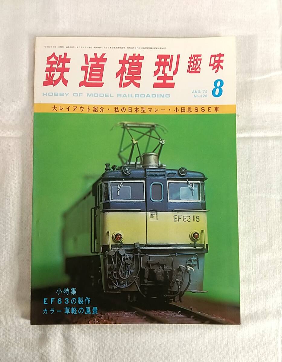 鉄道模型趣味　1975年　8月号　No.326　大レイアウト紹介 私の日本型マレー 小田急SSE車　EF63の風景_画像1