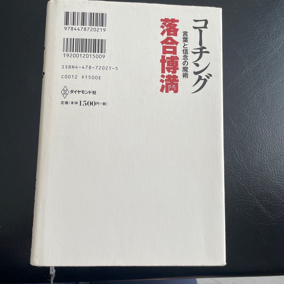 書籍　コーチング　落合博満