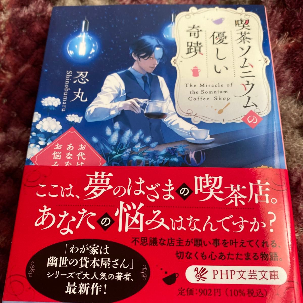 喫茶ソムニウムの優しい奇蹟　お代はあなたのお悩みで （ＰＨＰ文芸文庫　し１４－１） 忍丸／著