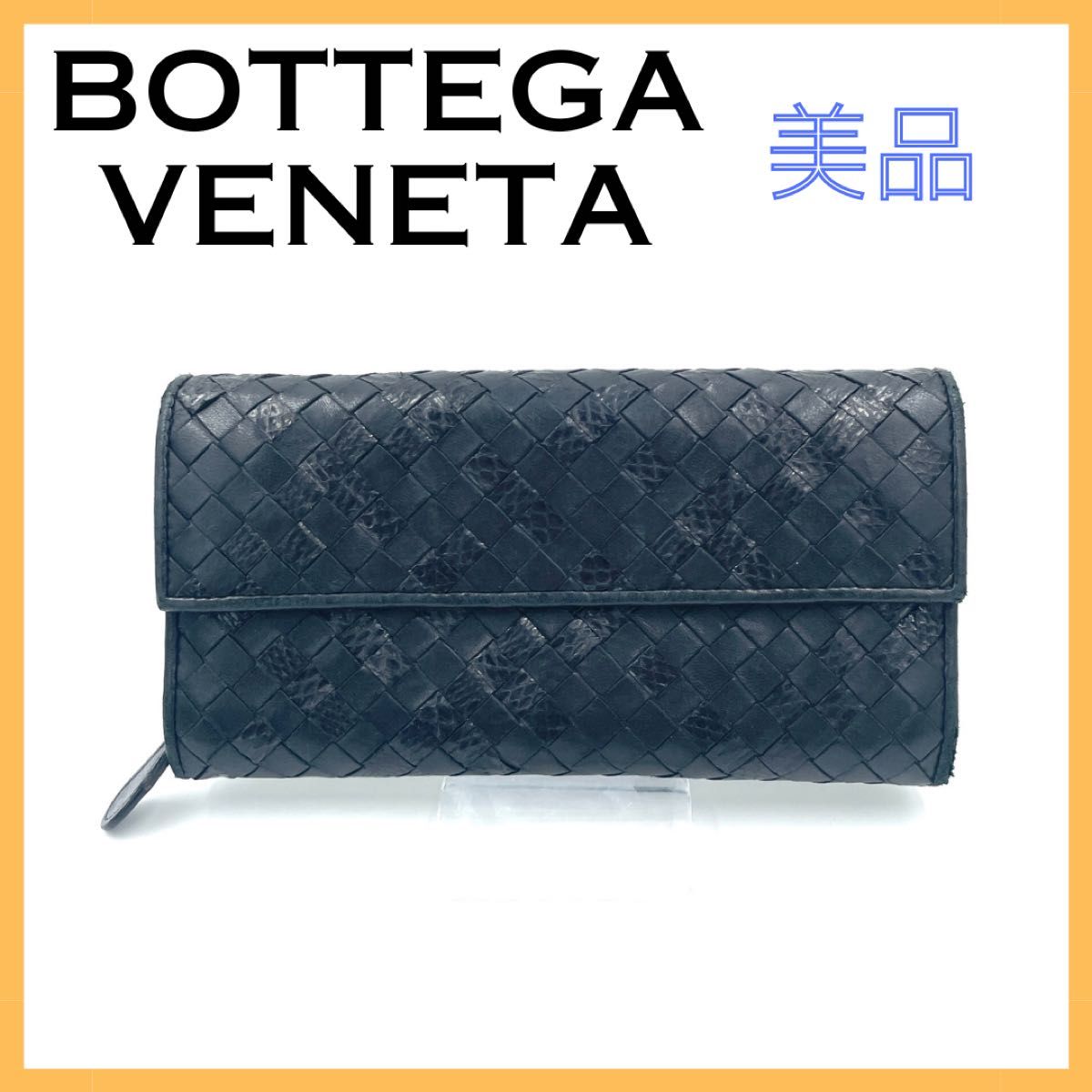 ボッテガヴェネタ イントレチャート レザー パイソン 長財布 ブラック 黒 BOTTEGA VENETA