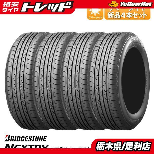 ライフ ゼスト 新品 夏タイヤ 4本 単品 ブリヂストン ネクストリー NEXTRY 155/65R13 73S ワゴンR AZ-ワゴン MRワゴン 足利_画像1